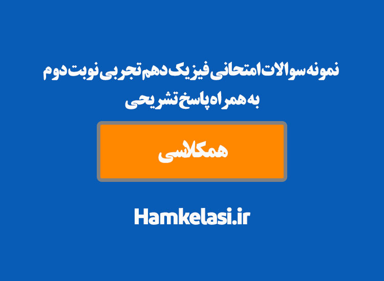 نمونه سوالات امتحانی فیزیک دهم تجربی نوبت دوم به همراه پاسخ تشریحی ( نمونه ششم )